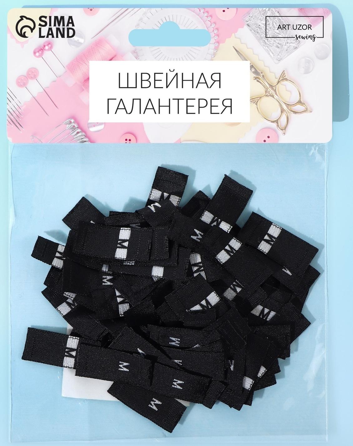 Размерники жаккардовые, «М», 12 × 30 мм, 100 шт, цвет чёрный