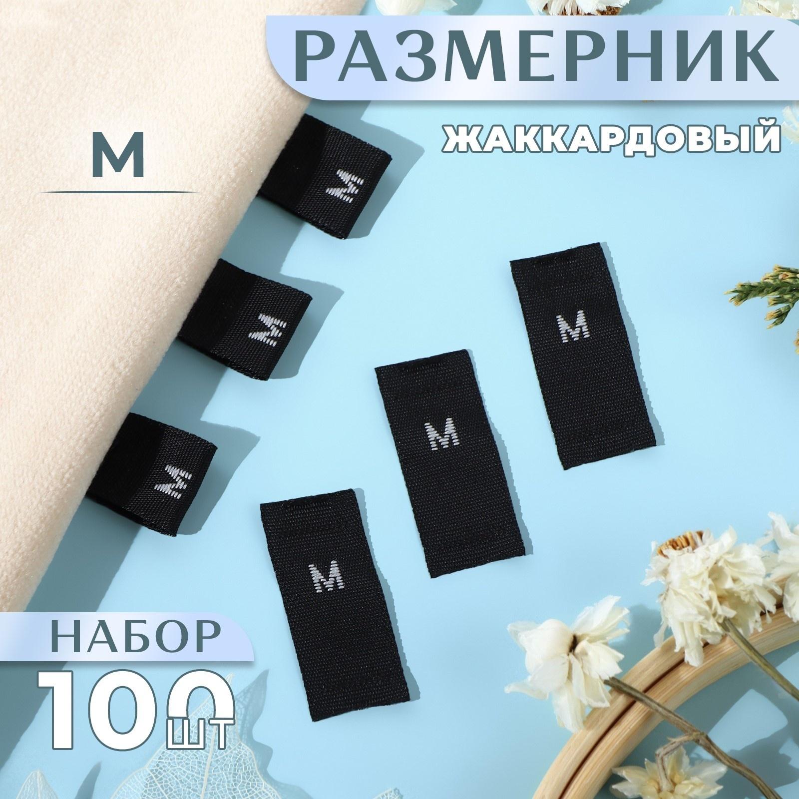 Размерники жаккардовые, «М», 12 × 30 мм, 100 шт, цвет чёрный