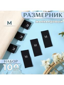 Размерники жаккардовые, «М», 12 × 30 мм, 100 шт, цвет чёрный