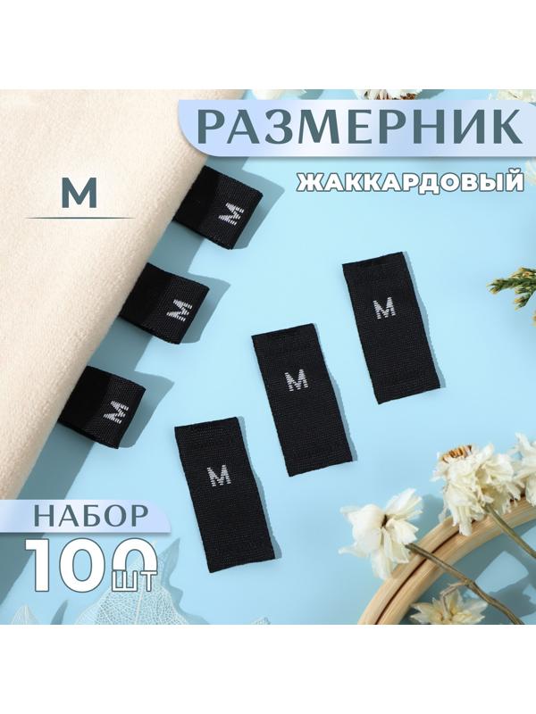 Размерники жаккардовые, «М», 12 × 30 мм, 100 шт, цвет чёрный