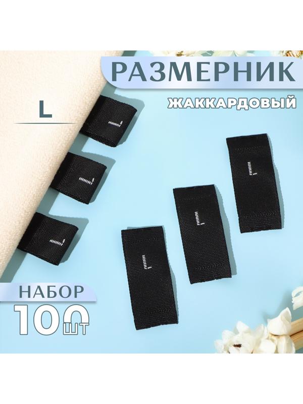Размерники жаккардовые, «L», 12 × 30 мм, 100 шт, цвет чёрный