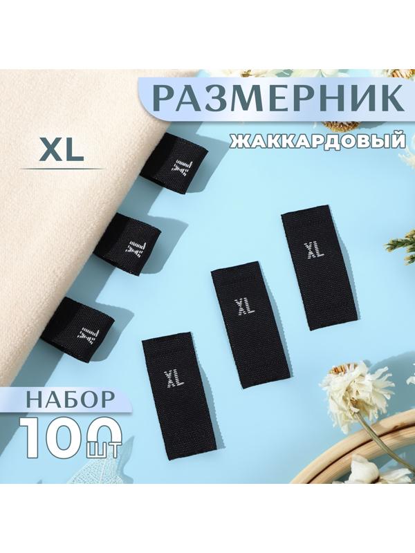 Размерники жаккардовые, «XL», 12 × 30 мм, 100 шт, цвет чёрный