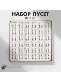 Пусеты в коробке 108 пар 