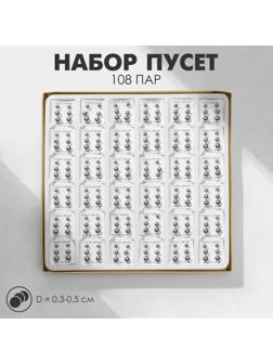 Пусеты в коробке 108 пар 