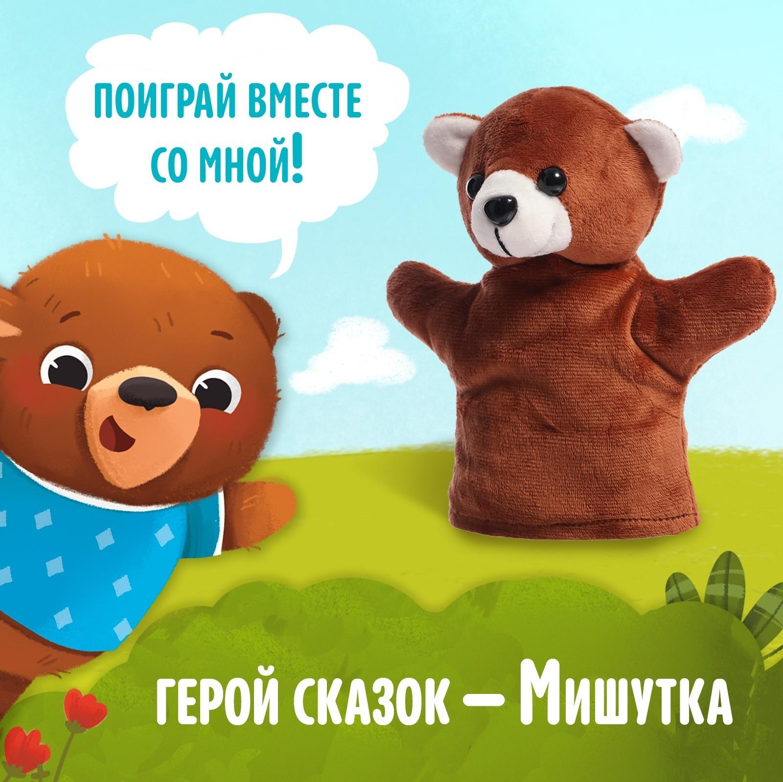 Набор 2 в 1 «Мишуткины сказки», книга, игрушка на руку