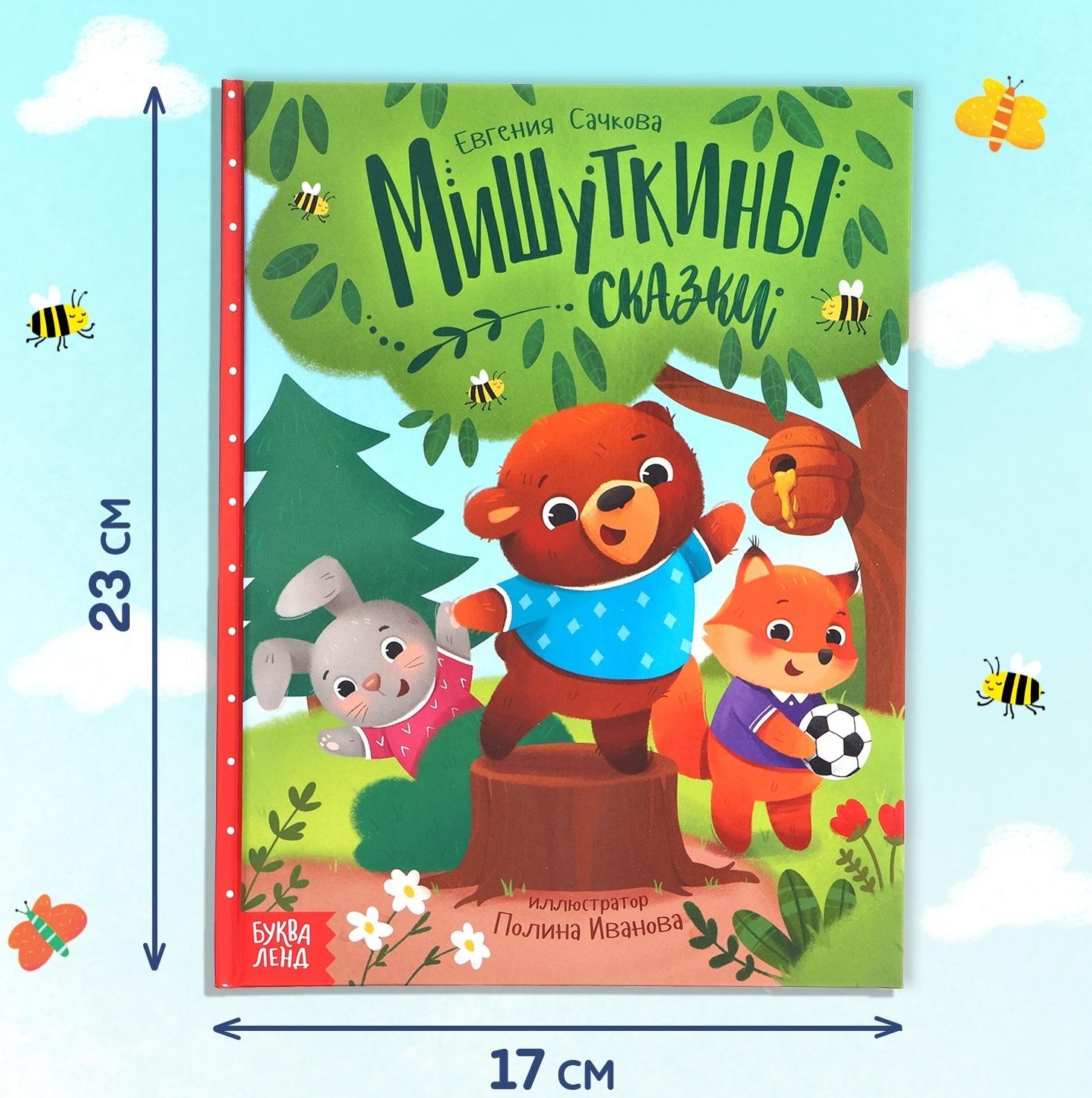 Набор 2 в 1 «Мишуткины сказки», книга, игрушка на руку