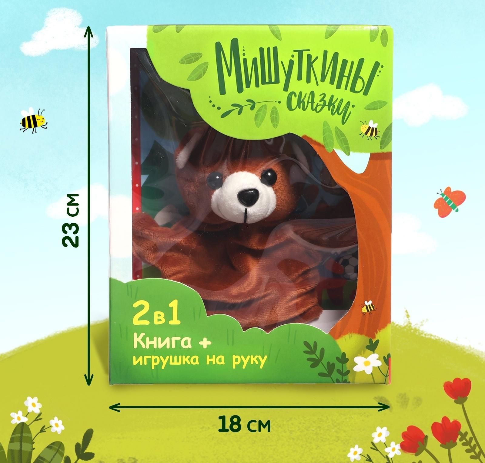 Набор 2 в 1 «Мишуткины сказки», книга, игрушка на руку