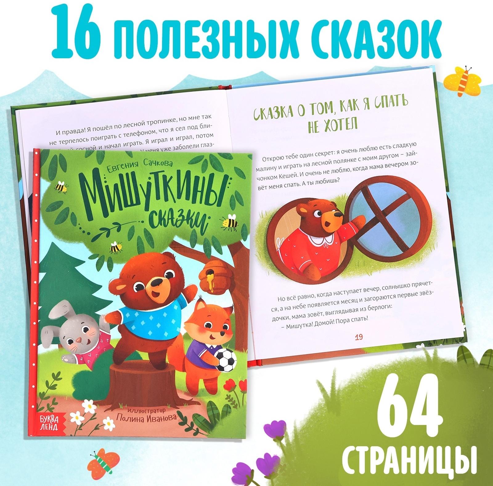 Набор 2 в 1 «Мишуткины сказки», книга, игрушка на руку
