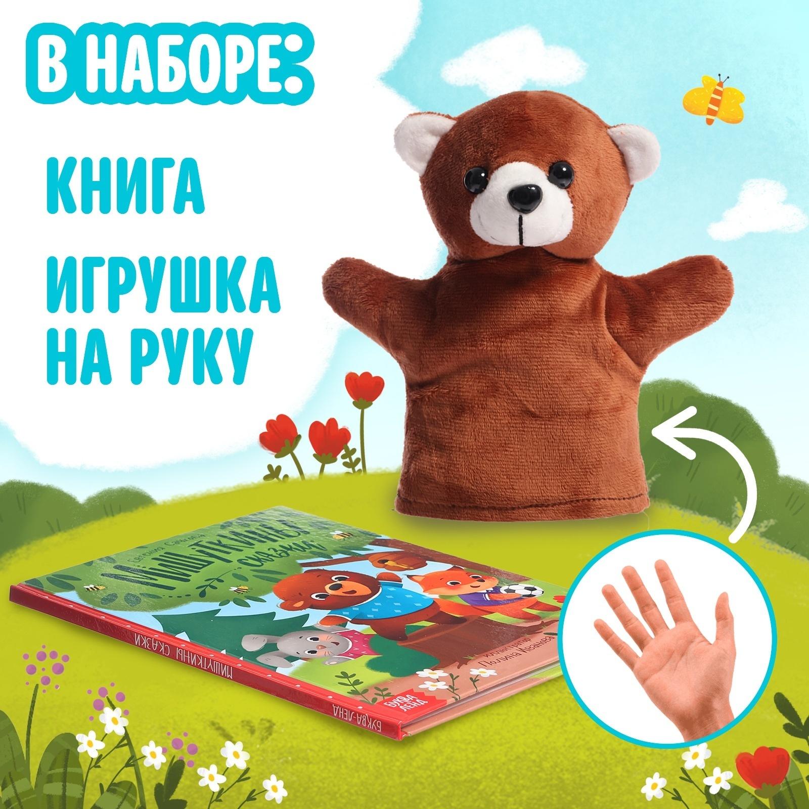 Набор 2 в 1 «Мишуткины сказки», книга, игрушка на руку