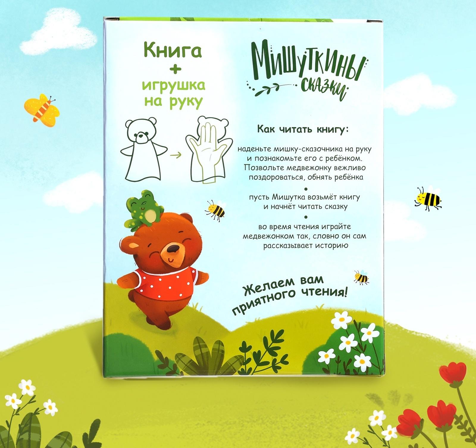 Набор 2 в 1 «Мишуткины сказки», книга, игрушка на руку