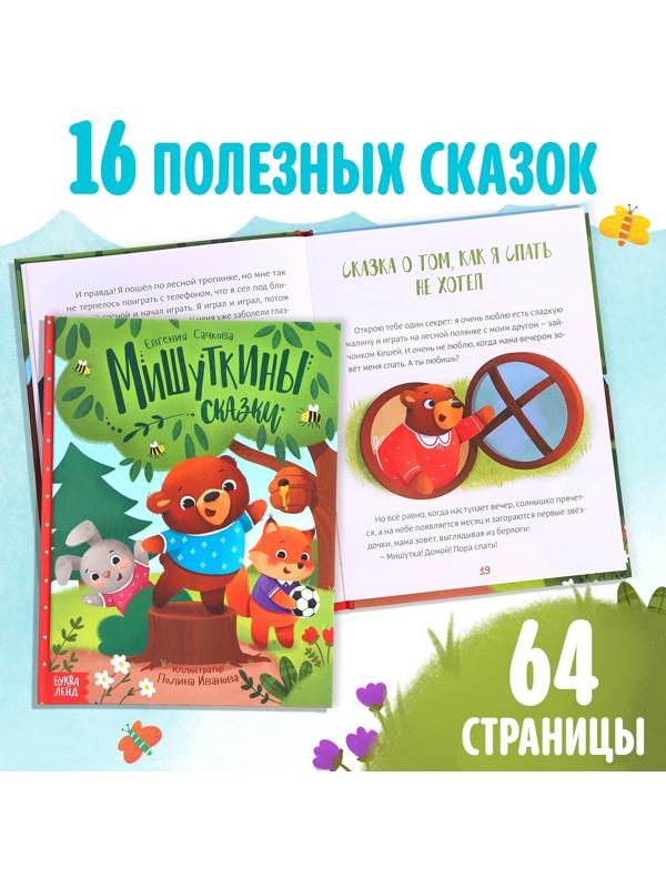 Набор 2 в 1 «Мишуткины сказки», книга, игрушка на руку
