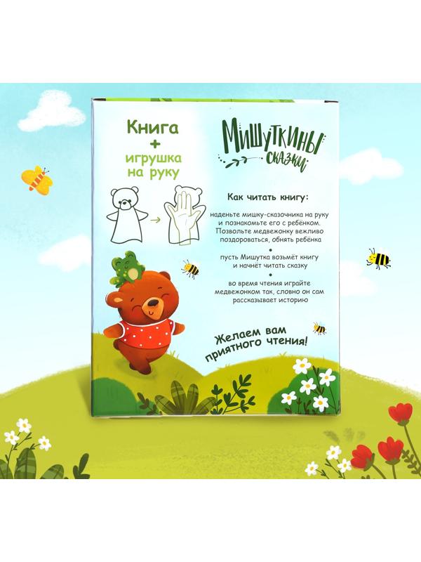 Набор 2 в 1 «Мишуткины сказки», книга, игрушка на руку