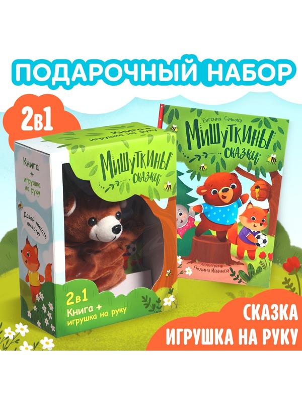 Набор 2 в 1 «Мишуткины сказки», книга, игрушка на руку