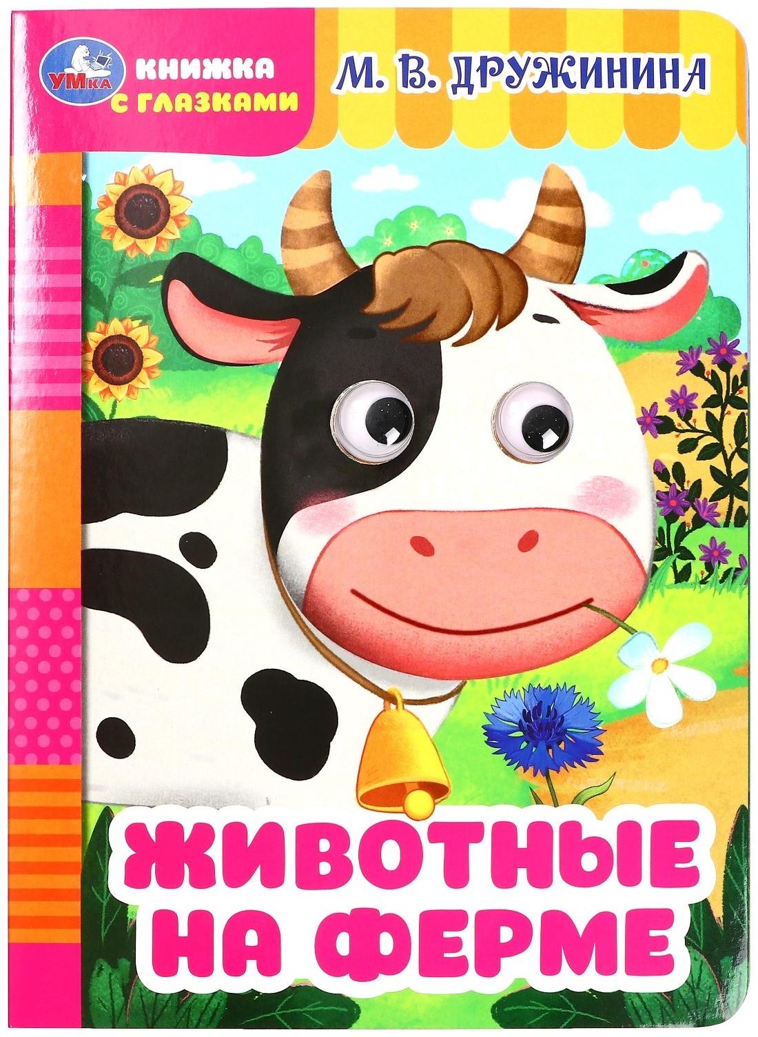 Книжка с глазками 