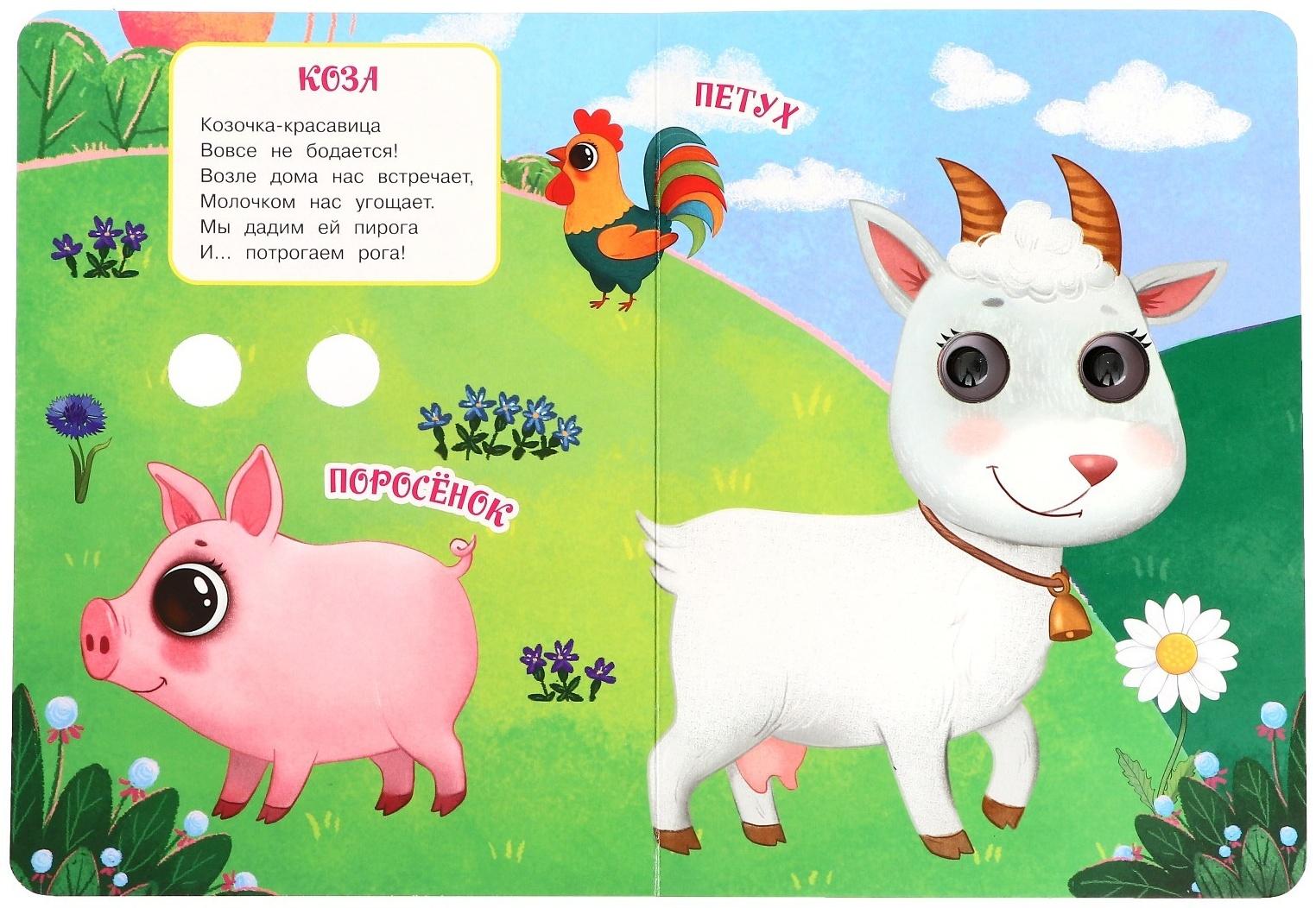 Книжка с глазками 