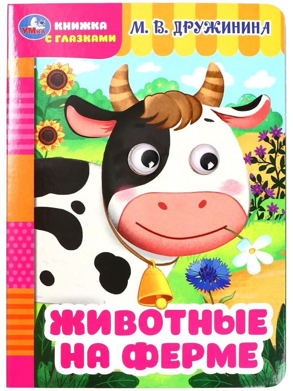 Книжка с глазками 