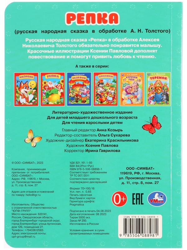 Книжка-картонка «Репка», Толстой А.Н.