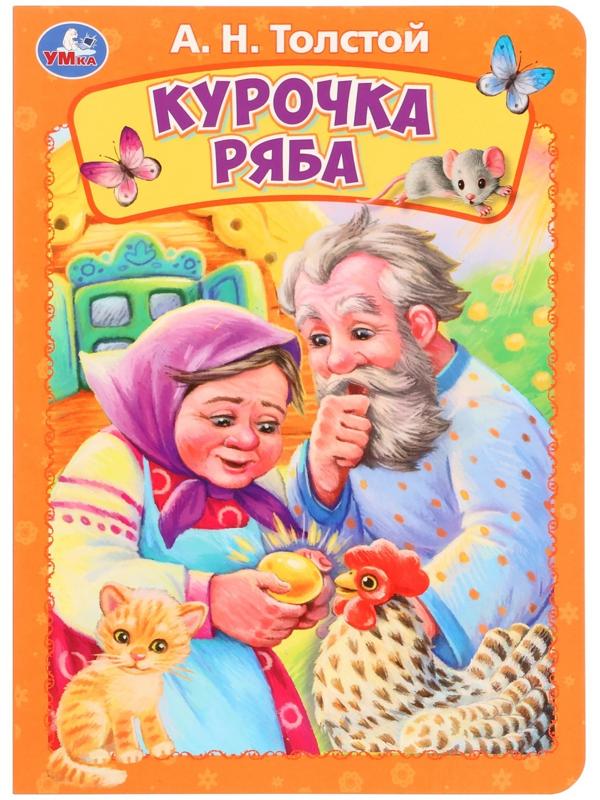 Книжка-картонка «Курочка ряба», Толстой А. Н.