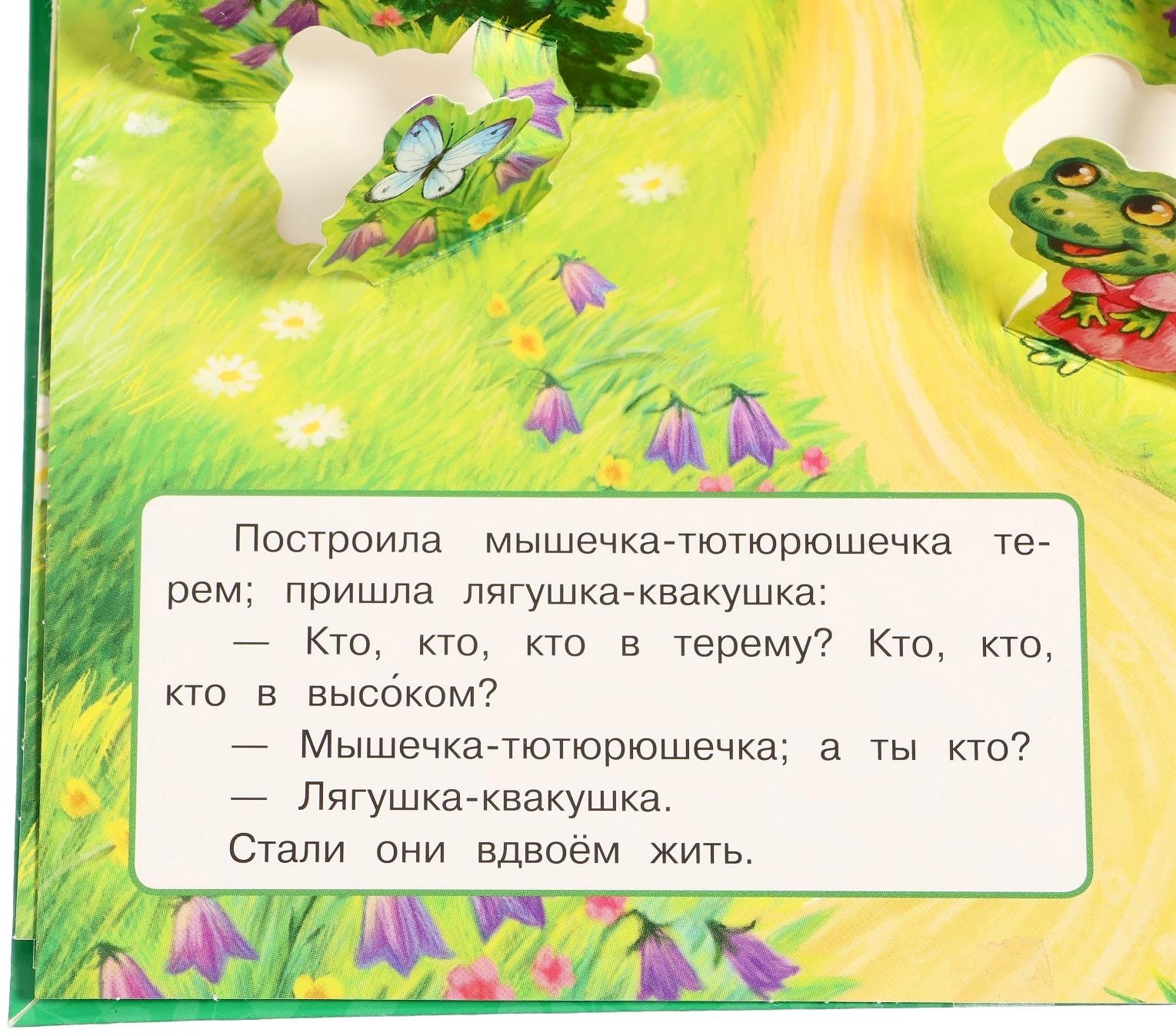 Книжка-панорамка для малышей «Теремок», А. Н. Афанасьев