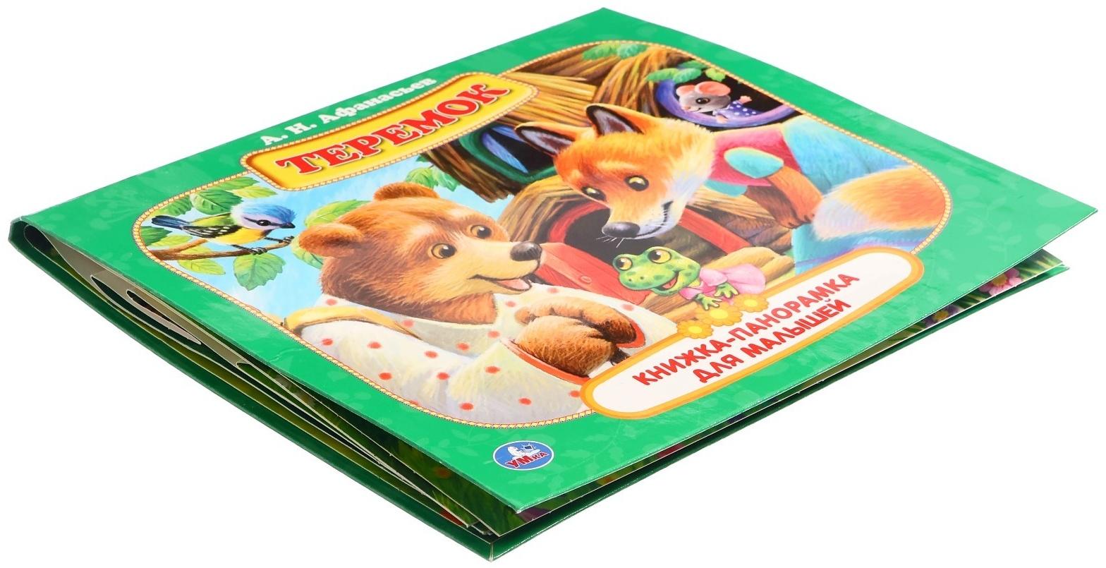 Книжка-панорамка для малышей «Теремок», А. Н. Афанасьев