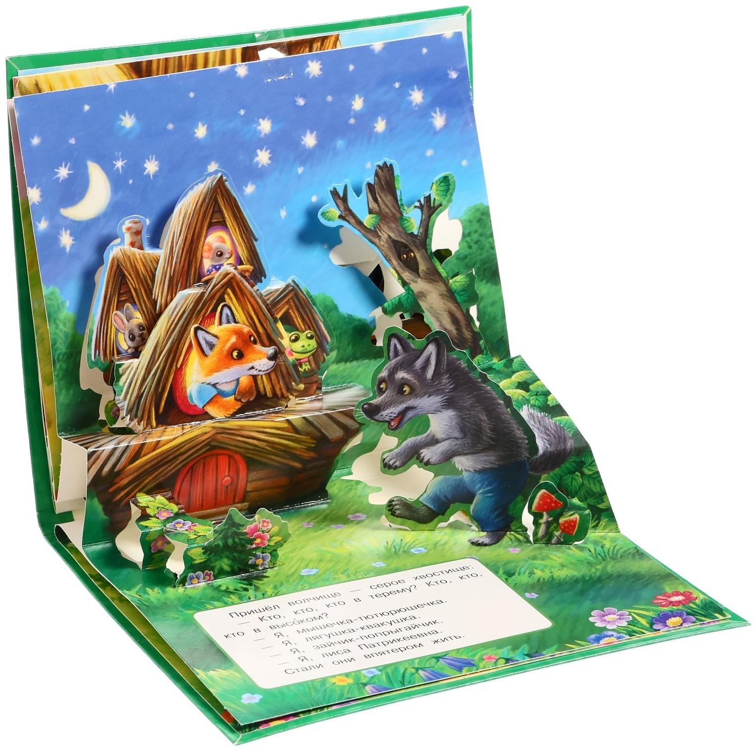 Книжка-панорамка для малышей «Теремок», А. Н. Афанасьев