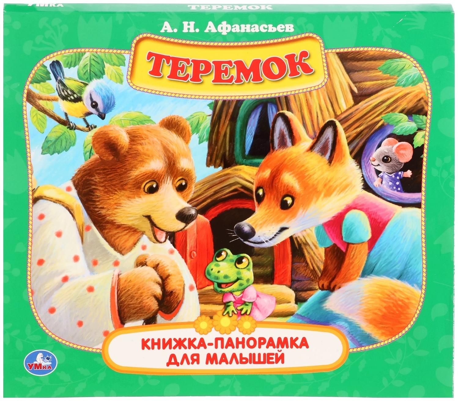 Книжка-панорамка для малышей «Теремок», А. Н. Афанасьев