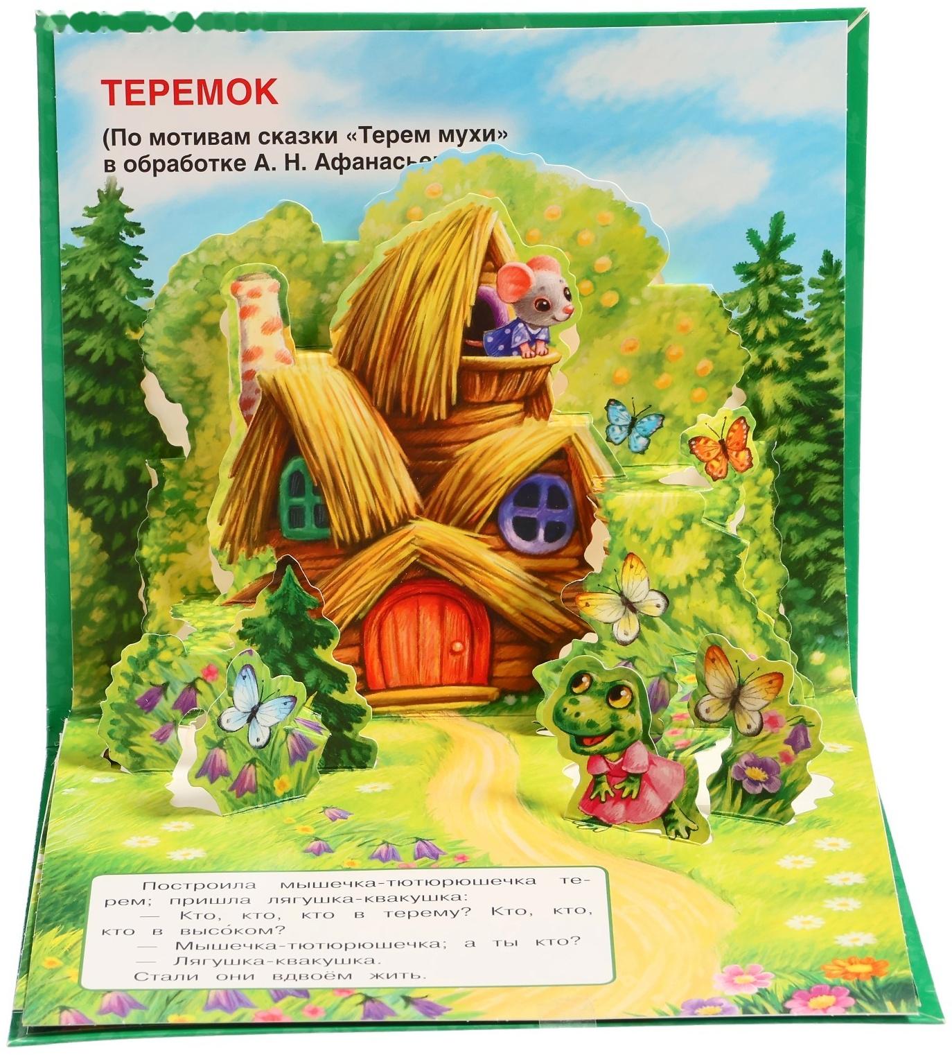 Книжка-панорамка для малышей «Теремок», А. Н. Афанасьев