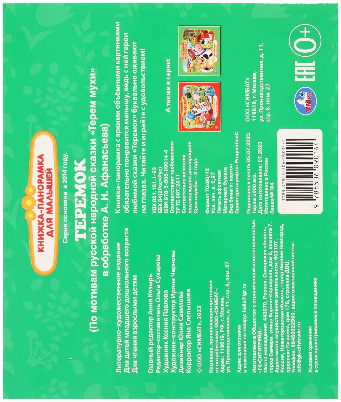 Книжка-панорамка для малышей «Теремок», А. Н. Афанасьев