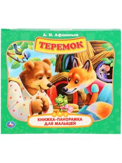 Книжка-панорамка для малышей «Теремок», А. Н. Афанасьев