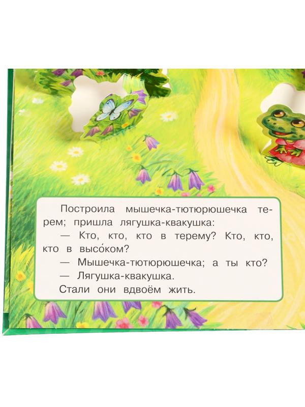 Книжка-панорамка для малышей «Теремок», А. Н. Афанасьев