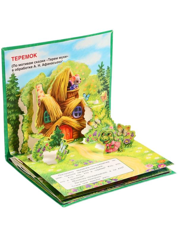 Книжка-панорамка для малышей «Теремок», А. Н. Афанасьев