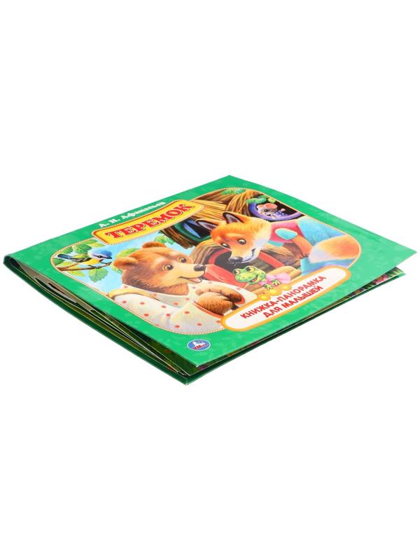 Книжка-панорамка для малышей «Теремок», А. Н. Афанасьев