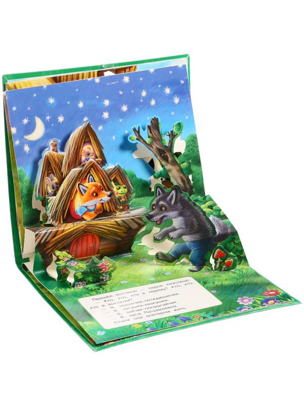 Книжка-панорамка для малышей «Теремок», А. Н. Афанасьев