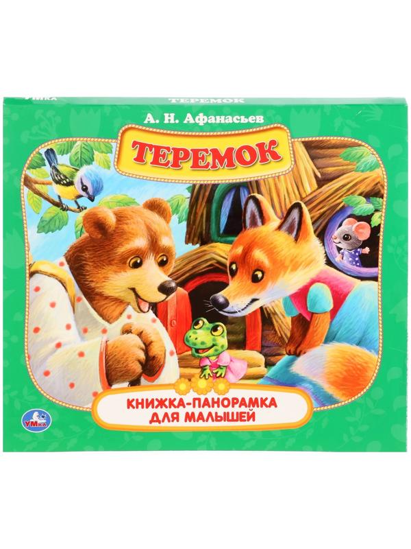 Книжка-панорамка для малышей «Теремок», А. Н. Афанасьев