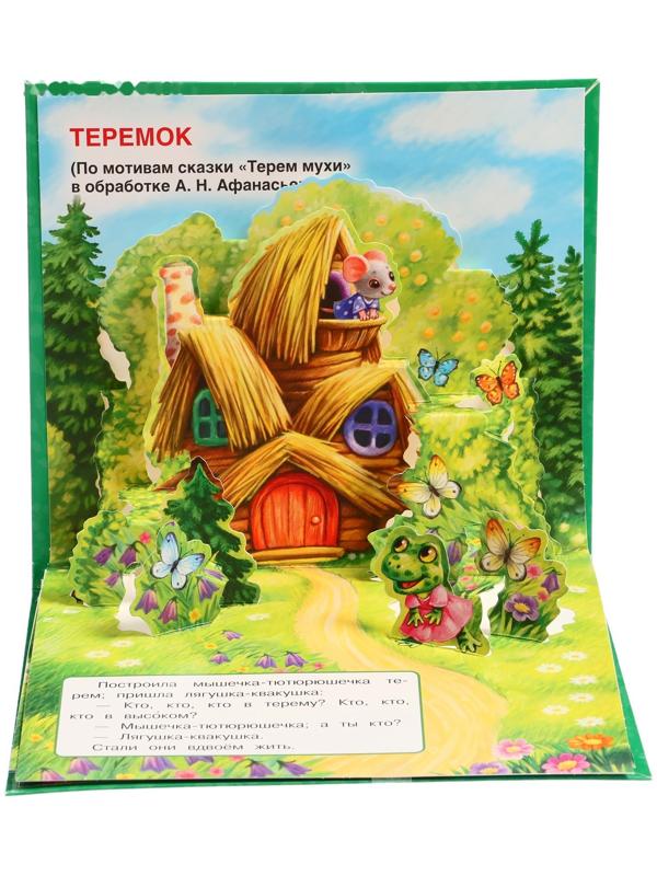 Книжка-панорамка для малышей «Теремок», А. Н. Афанасьев