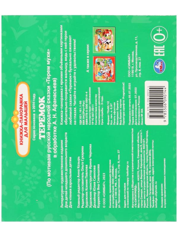 Книжка-панорамка для малышей «Теремок», А. Н. Афанасьев