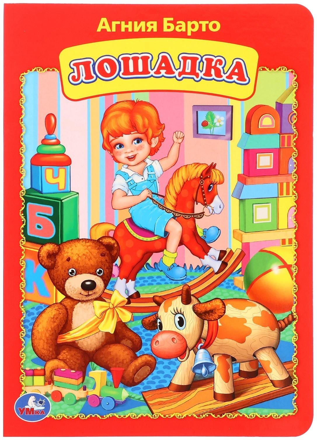 Книжка-картонка «Лошадка», Агния Барто
