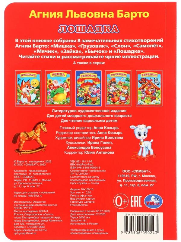 Книжка-картонка «Лошадка», Агния Барто