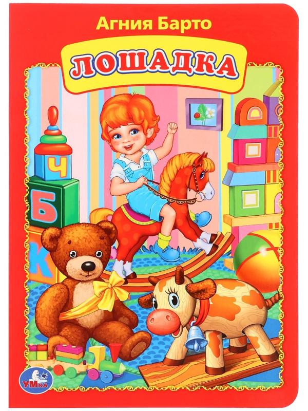 Книжка-картонка «Лошадка», Агния Барто
