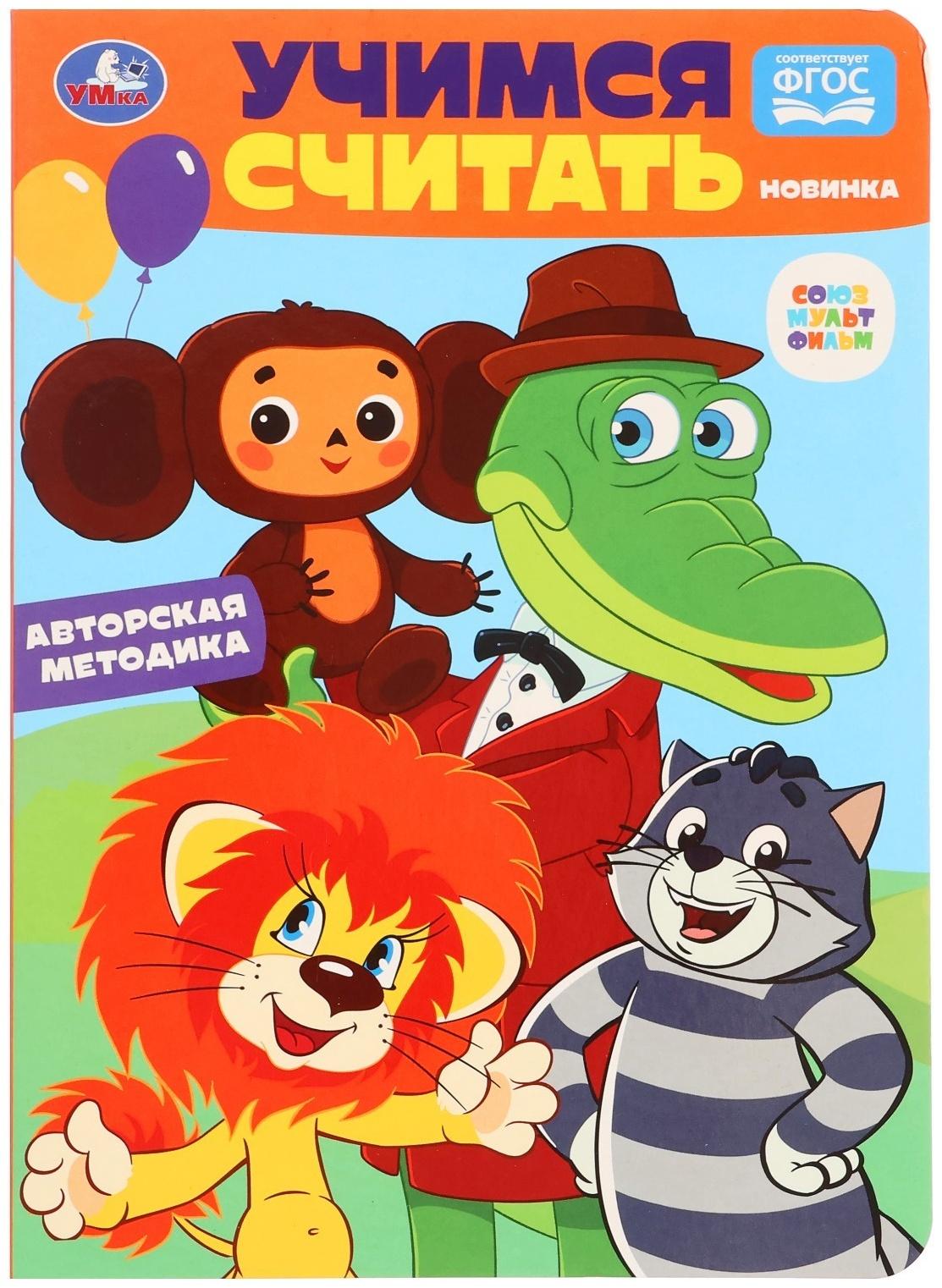 Учимся считать. Союзмультфильм. Развиваем малыша. 361177