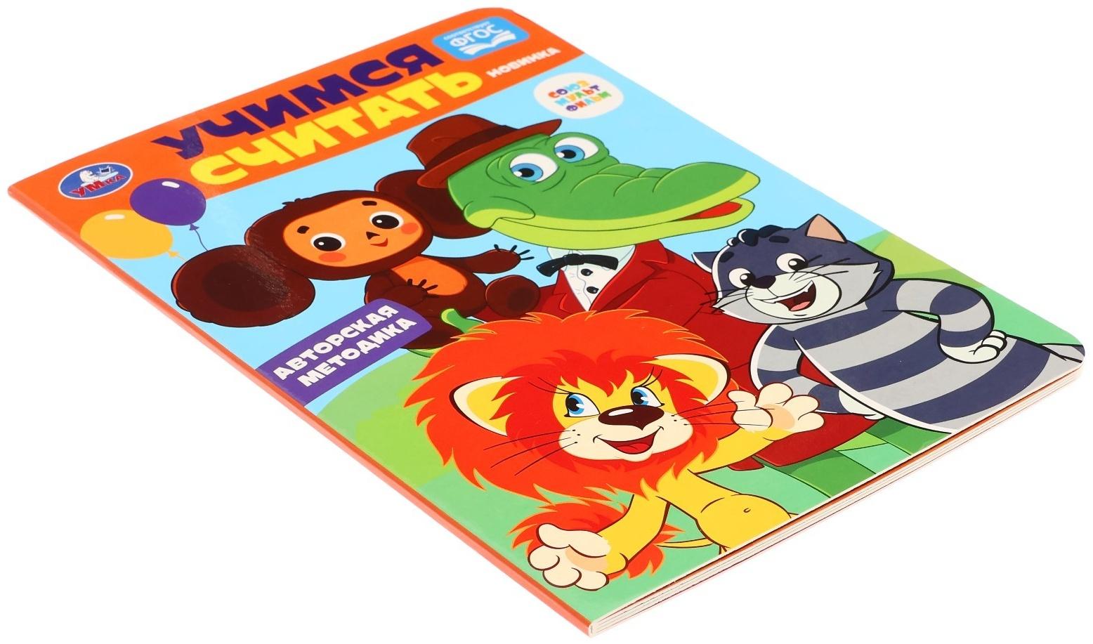 Учимся считать. Союзмультфильм. Развиваем малыша. 361177