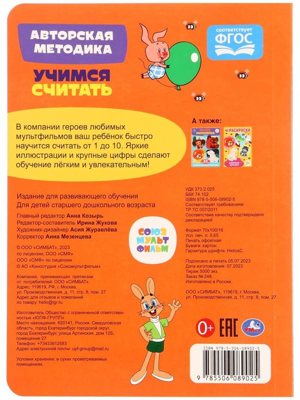 Учимся считать. Союзмультфильм. Развиваем малыша. 361177