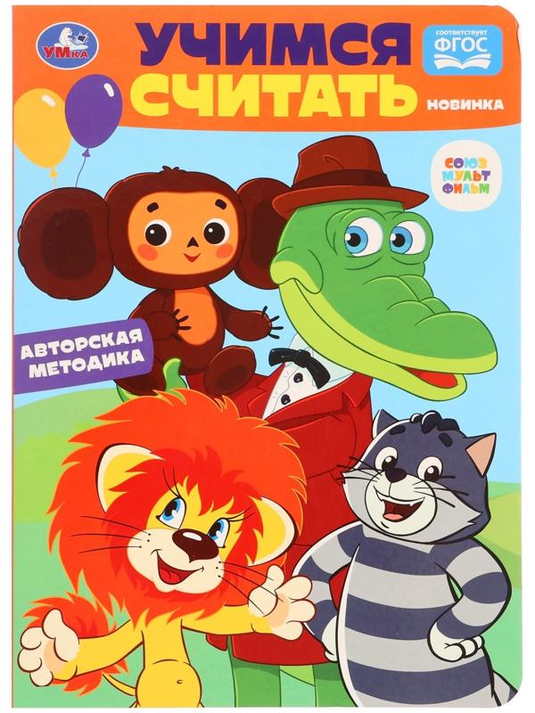 Учимся считать. Союзмультфильм. Развиваем малыша. 361177