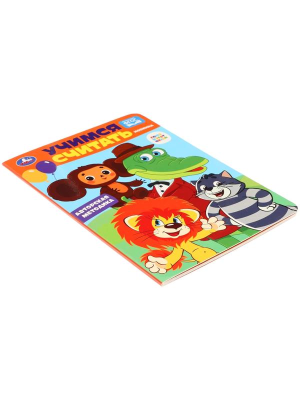 Учимся считать. Союзмультфильм. Развиваем малыша. 361177