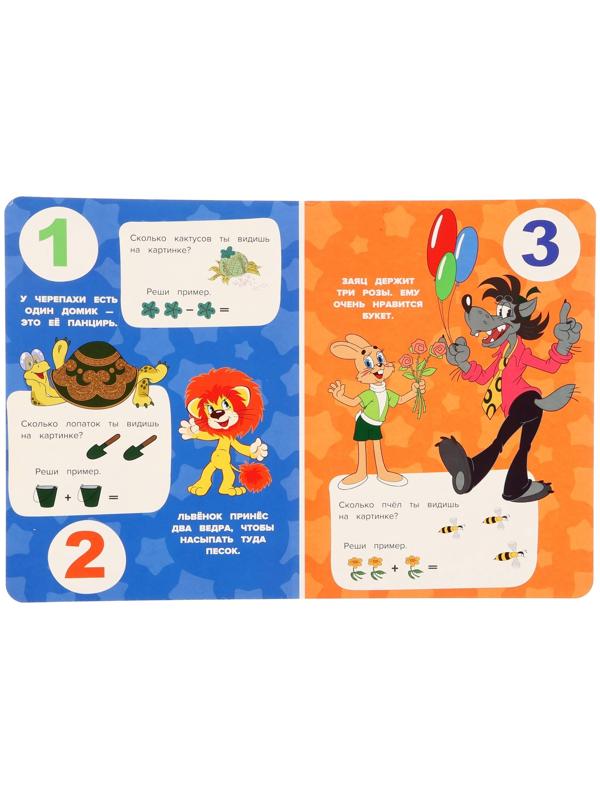 Учимся считать. Союзмультфильм. Развиваем малыша. 361177