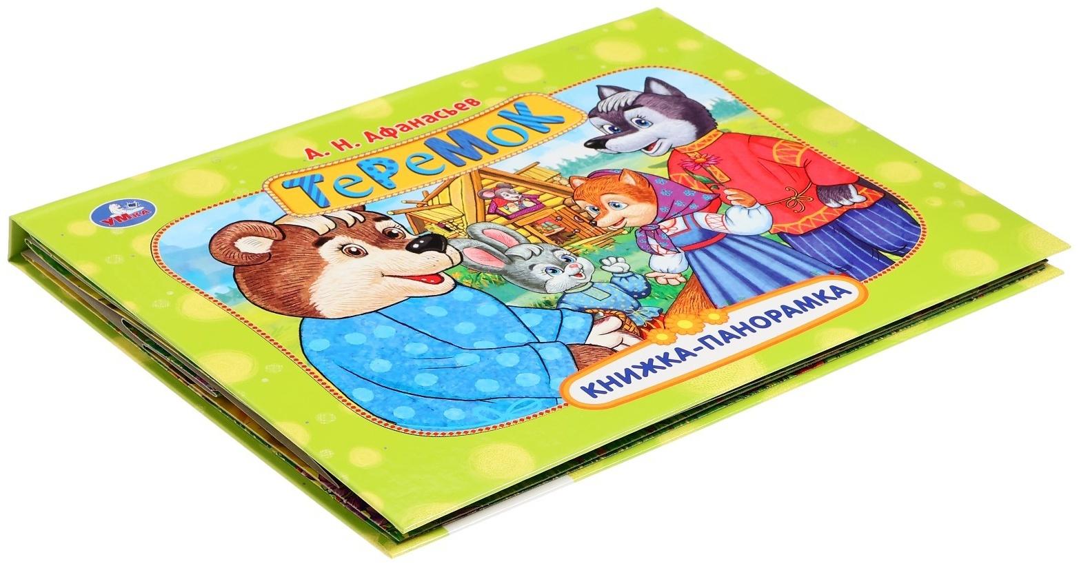 Книжка-панорамка «Теремок», Афанасьев А. Н.