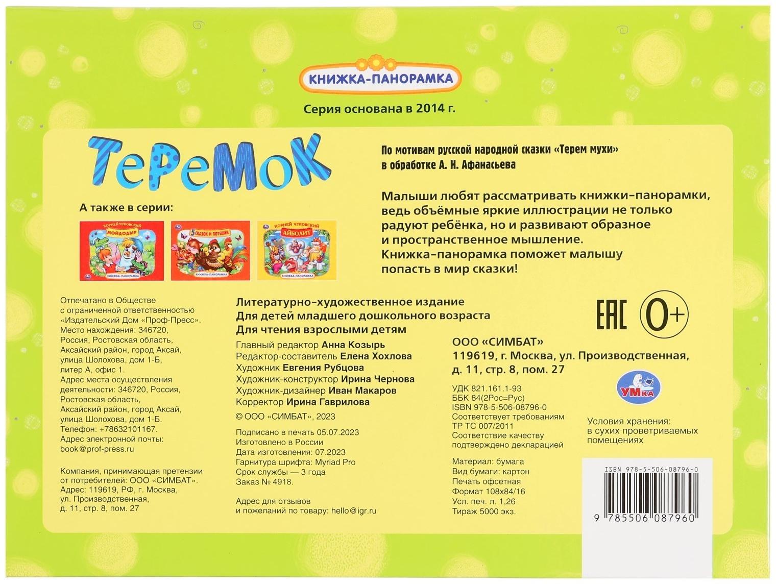 Книжка-панорамка «Теремок», Афанасьев А. Н.