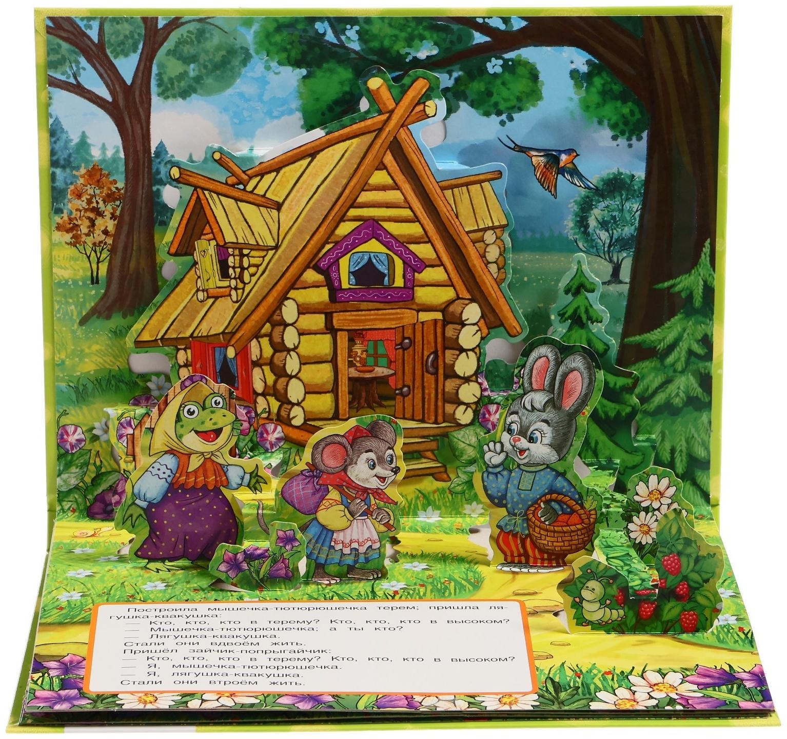 Книжка-панорамка «Теремок», Афанасьев А. Н.