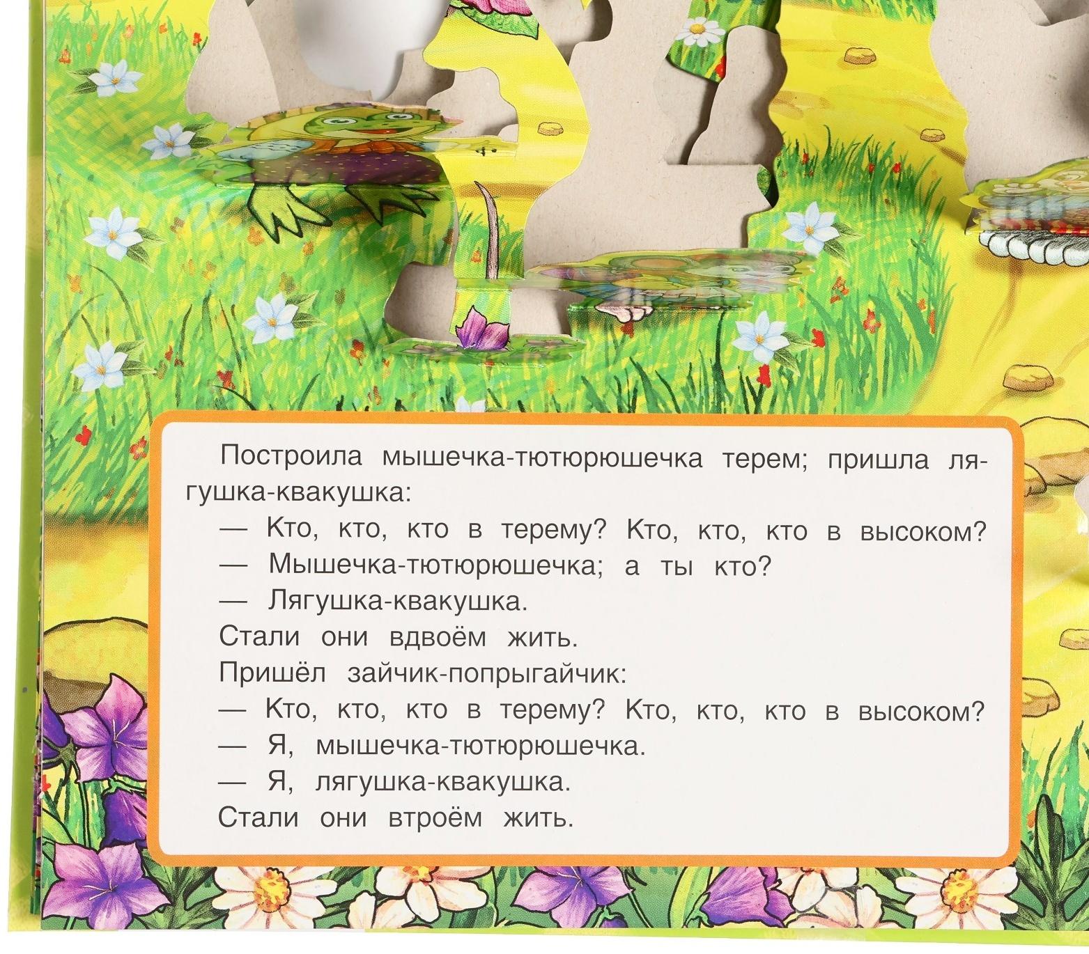 Книжка-панорамка «Теремок», Афанасьев А. Н.