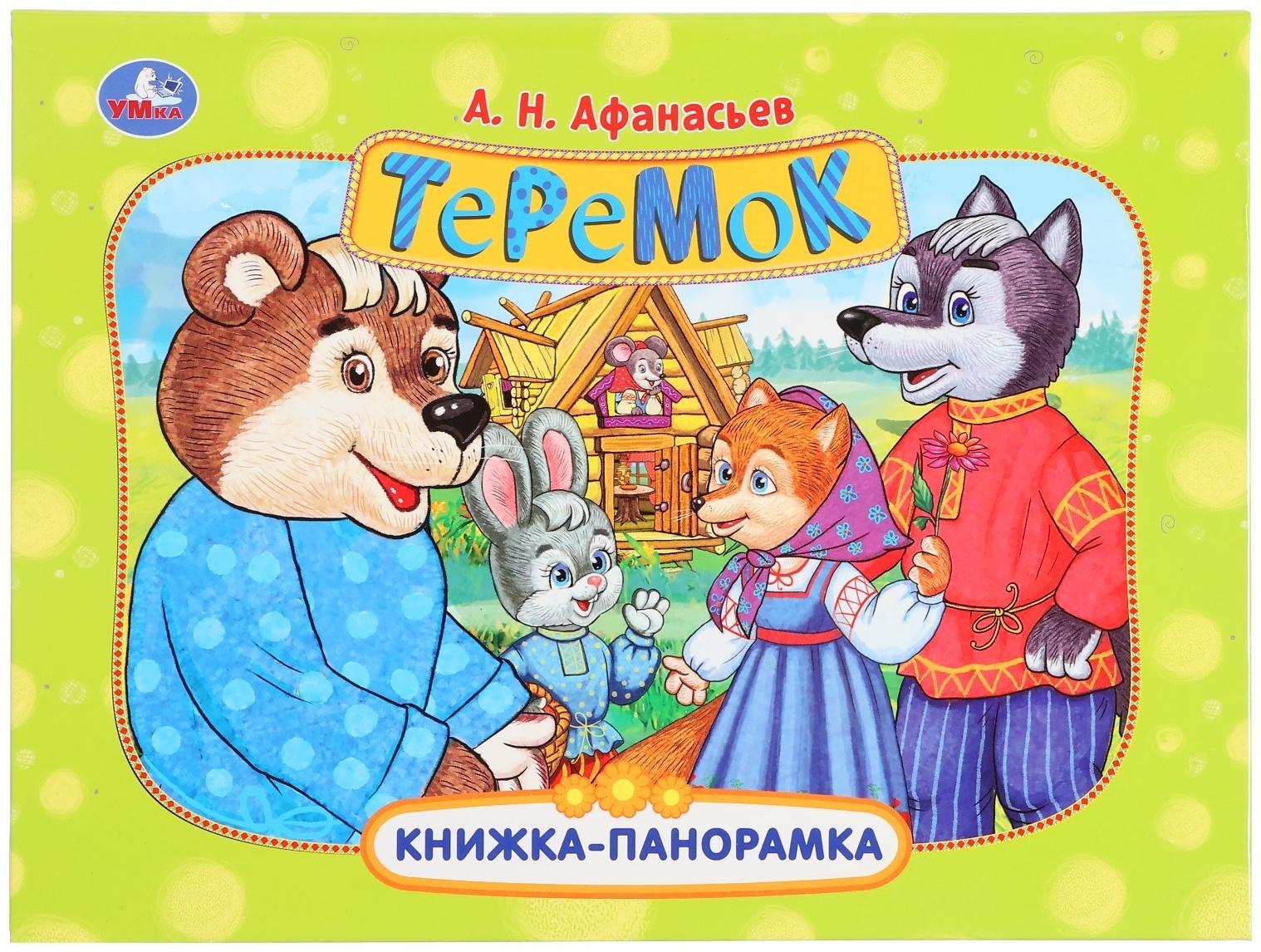 Книжка-панорамка «Теремок», Афанасьев А. Н.